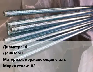 Шпилька стальная 10 L=50 нержавеющая сталь Сталь: А2